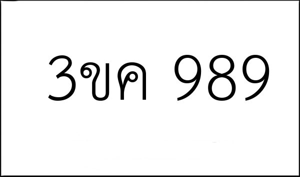 3ขค 989